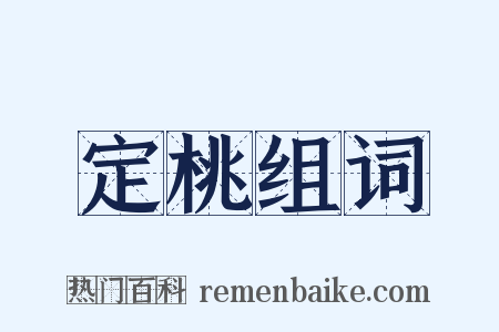 定桃组词是什么意思的图片